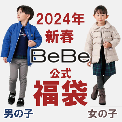BeBe福袋予約2024-3